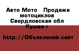 Авто Мото - Продажа мотоциклов. Свердловская обл.,Кушва г.